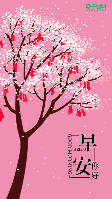 简约清新花树早安你好手机海报