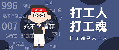 打工人打工魂打工励志扁平化微信公众号封面