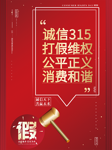 原创315消费者权益日创意公益宣传海报