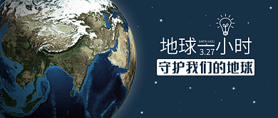3.27地球一小时公众号封面