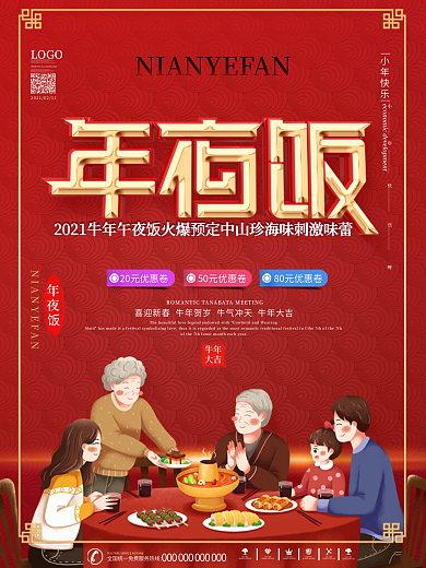 原创中国风牛年年夜饭预订海报