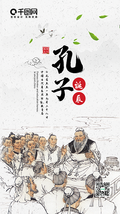 简约优美中国风孔子诞辰手机微信配图
