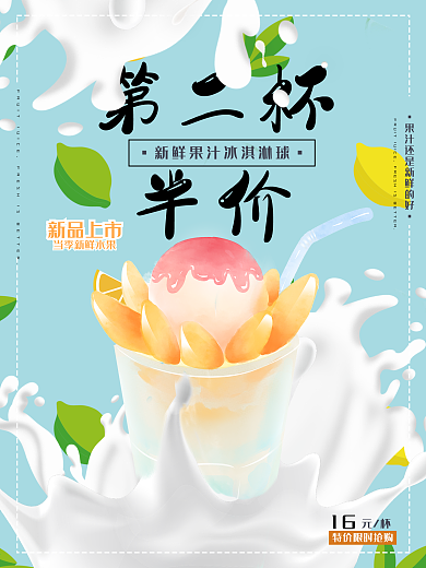 冷饮海报 夏日清凉 冰淇淋海报 美食海报