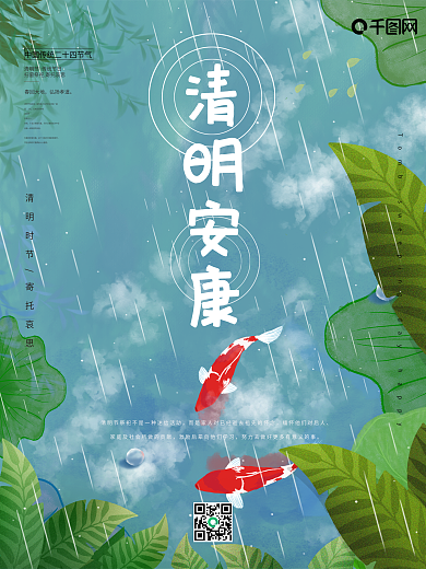 清明安康节气海报
