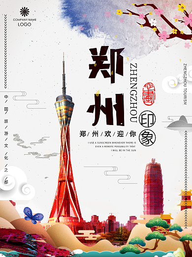 中国风郑州旅游海报设计