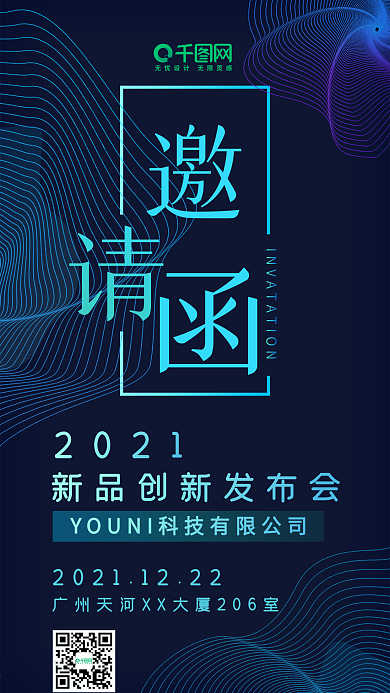 科技未来线条智能新品发布会邀请