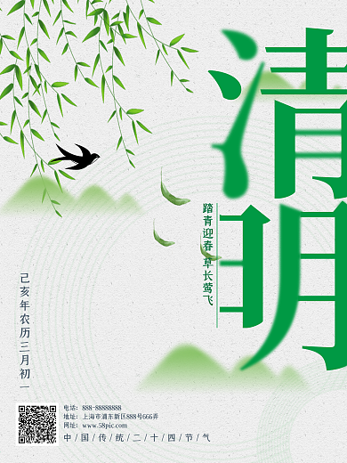 绿色清新清明节气海报