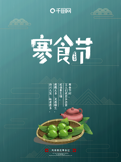 寒食节海报传统节日