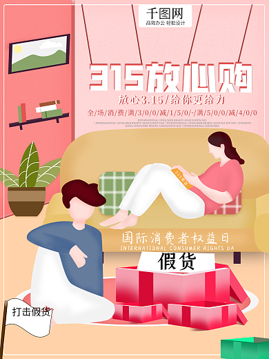 原创手绘插画315放心购公益海报