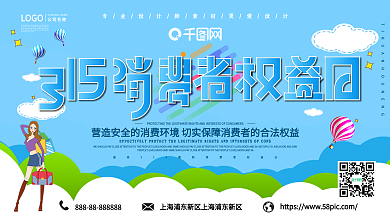 小清新诚信315消费者权益日宣传展板