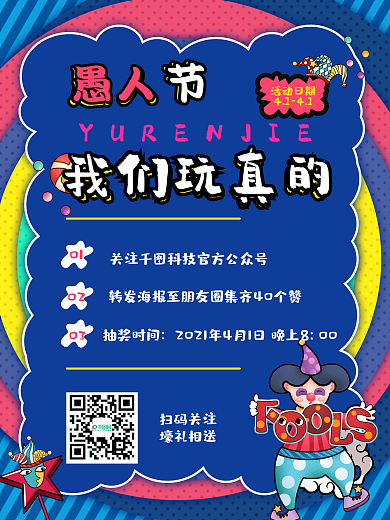 愚人节商场促销活动海报卡通可爱插画风