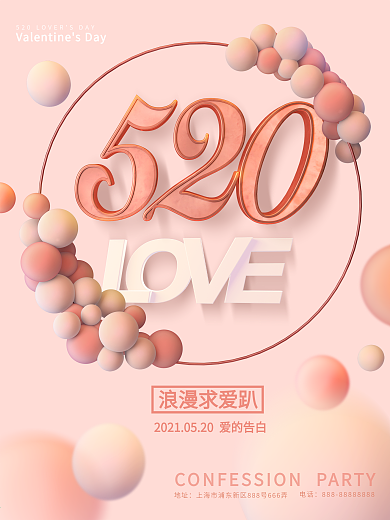 520浪漫情人节海报设计