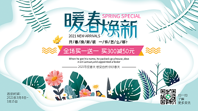 小清新简约风春季上新促销展板海报