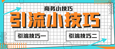 简约商务引流小技巧