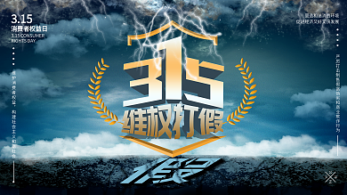 原创315消费者权益日维权打假