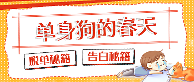 简约单身狗的春天