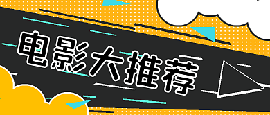 简约每日电影推荐
