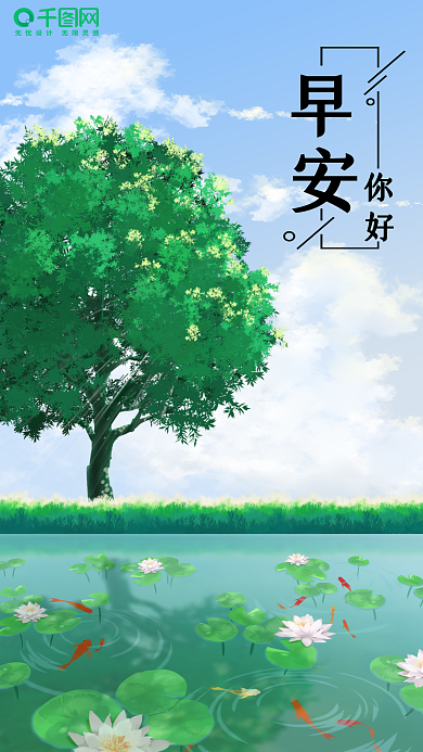 清新绿树莲花早安你好手机海报