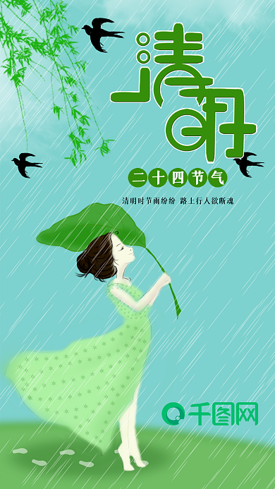 简约清明节气手机用图