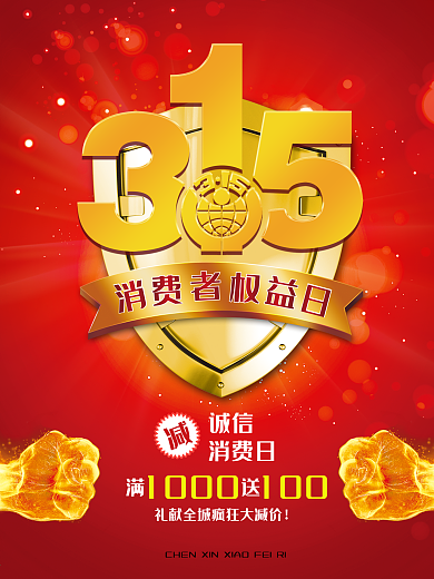 315消费者权益日海报高清psd