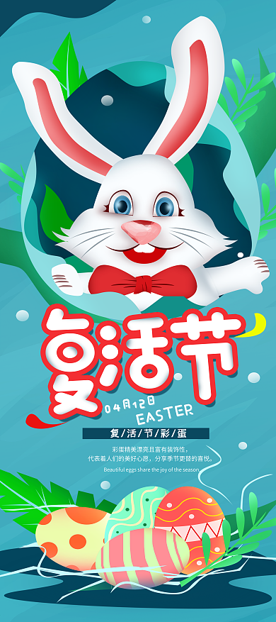 原创手绘4.12复活节彩蛋展架海报
