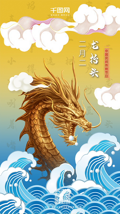 二月二龙抬头手机用图