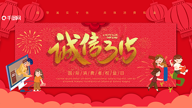 关注315红色诚信护航消费者权益展架