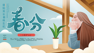 原创简约小清新春分节气海报设计