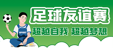 足球友谊赛微信公众号配图次图封面
