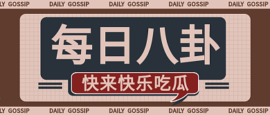 原创每日八卦快来吃瓜微信复古公众号海报