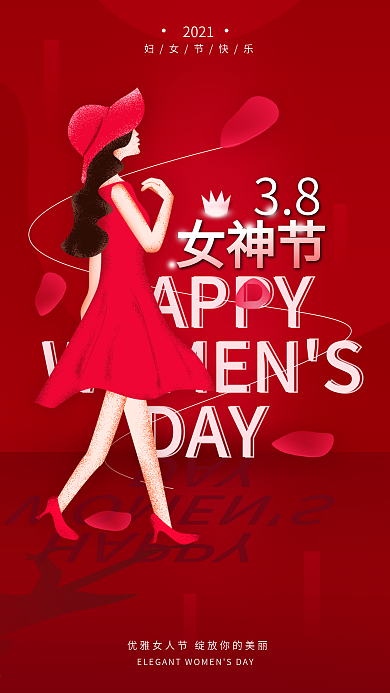 3.8女神节简约手机海报