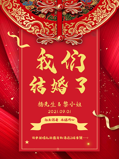 红色中式大气喜庆结婚中国风婚礼海报