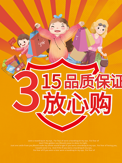 315消费者权益日促销海报