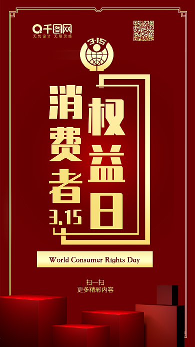 315消费者权益日喜庆节日热点手机配图