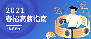 创意招聘公众号封面春招