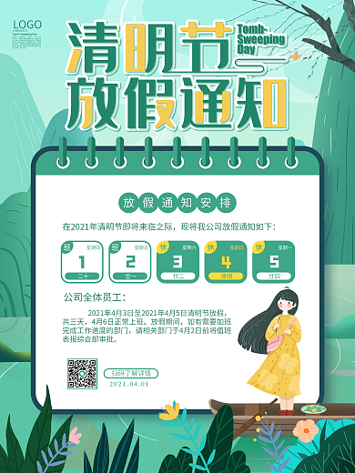2021清明节放假通知海报