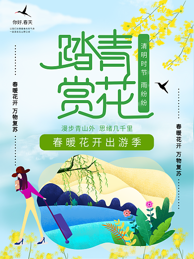 清明节踏青出游赏花海报设计