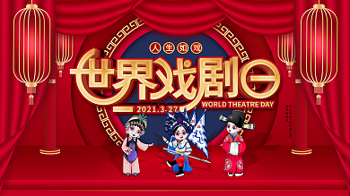 红色中国风世界戏剧日宣传节日展板