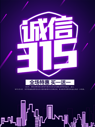 时尚炫酷诚信315促销发光字海报
