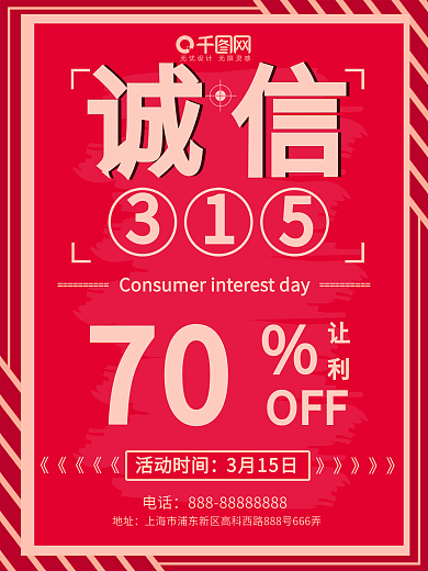 315消费者权益日诚信315海报设计