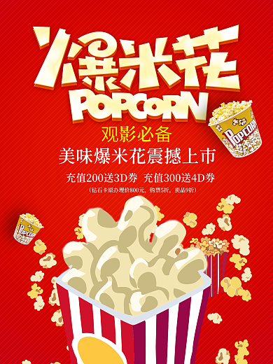 红色时尚爆米花海报