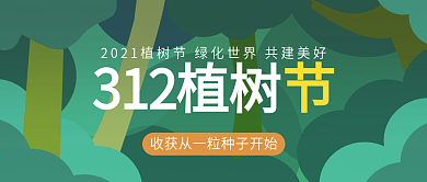 312植树节海报公益海报绿色绿化公众号
