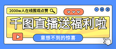 直播送福利微信公众号封面banner海报