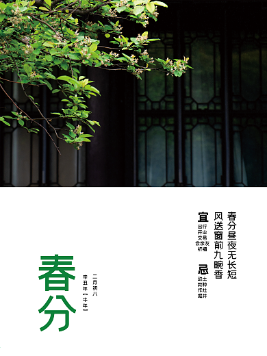 简约小清新商务二十四节气春分海报