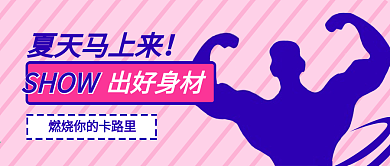 夏季健身运动公众号封面大图