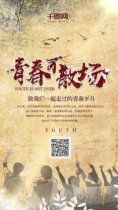 怀旧青春毕业季手机海报设计