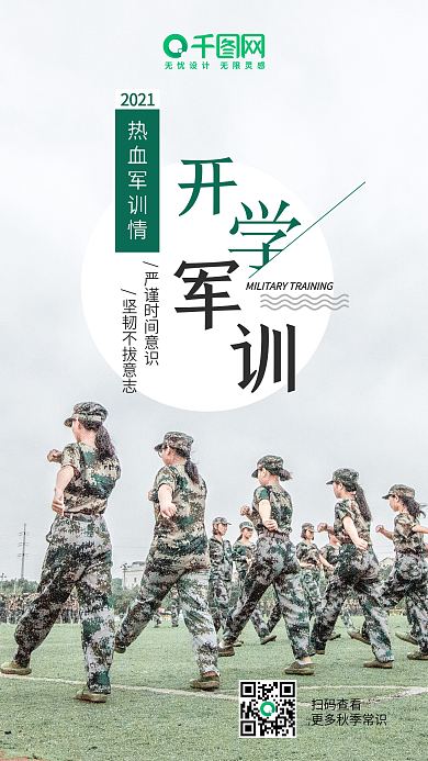 开学军训青春时光锻炼磨炼手机海报