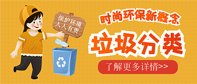 垃圾分类环保卡通可爱简约清新公众号封面