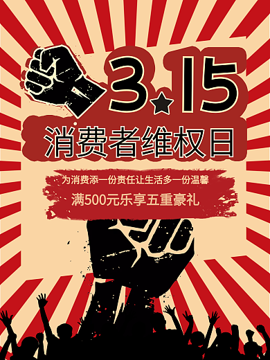复古风315诚信红黑消费者维权日宣传海报