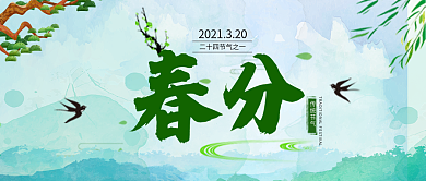 中国风小清新水墨彩绘春分节气公众号封面